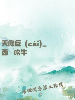 天降巨財(cái)